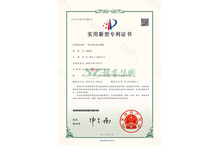<b>实用新型专利：一种五轮石材小绳锯</b>