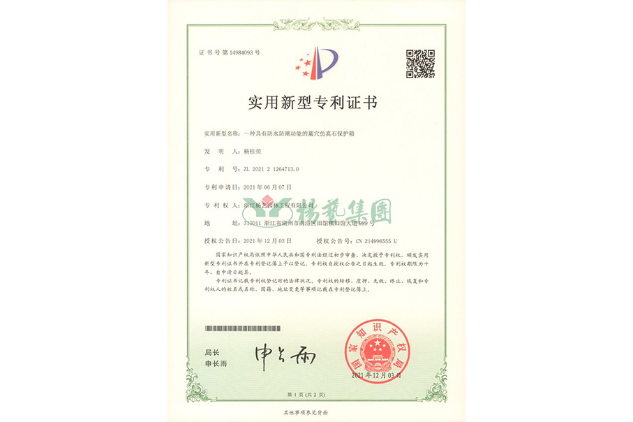 实用新型专利：防水防潮的墓穴仿真石；は