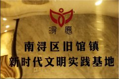 浔愿-南浔区旧馆镇新时代文明实践基地