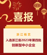 喜报|浙江PG电子入选浙江省2023年第四批创新型中小企业名单