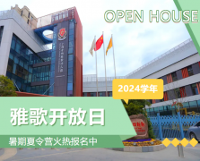 圣地雅歌幼儿园2024学年开放日盛大举行，暑期夏令营报名正当时！