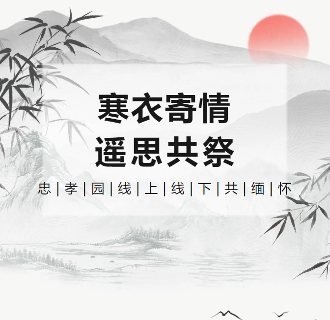寒衣寄情，遥思共祭！