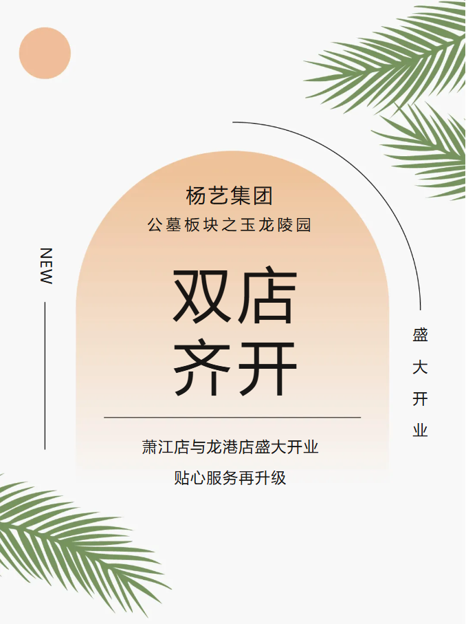 玉龙园新篇 | 双店齐开，共筑生命尊严与温情记忆