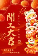 2025艺启新程|八方来财，开工大吉