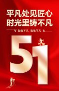 平凡处见匠心，时光里铸不凡！