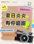 夏日炎炎，有你超甜|雅韵夏令营周回顾