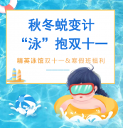 秋冬蜕变计，“泳”抱双十一！精英泳馆福利来袭，错过再等一年！